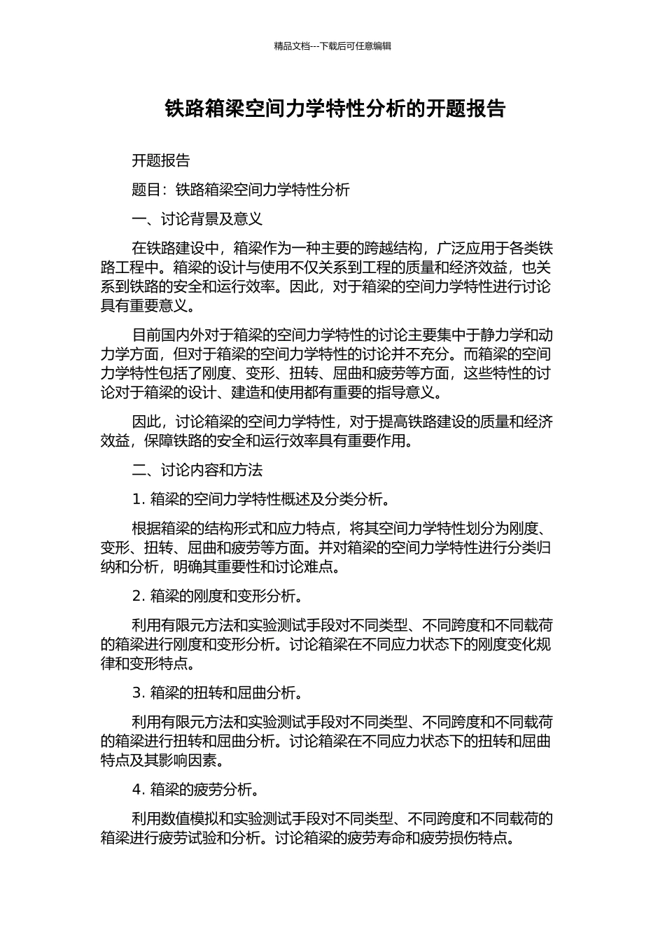 铁路箱梁空间力学特性分析的开题报告_第1页