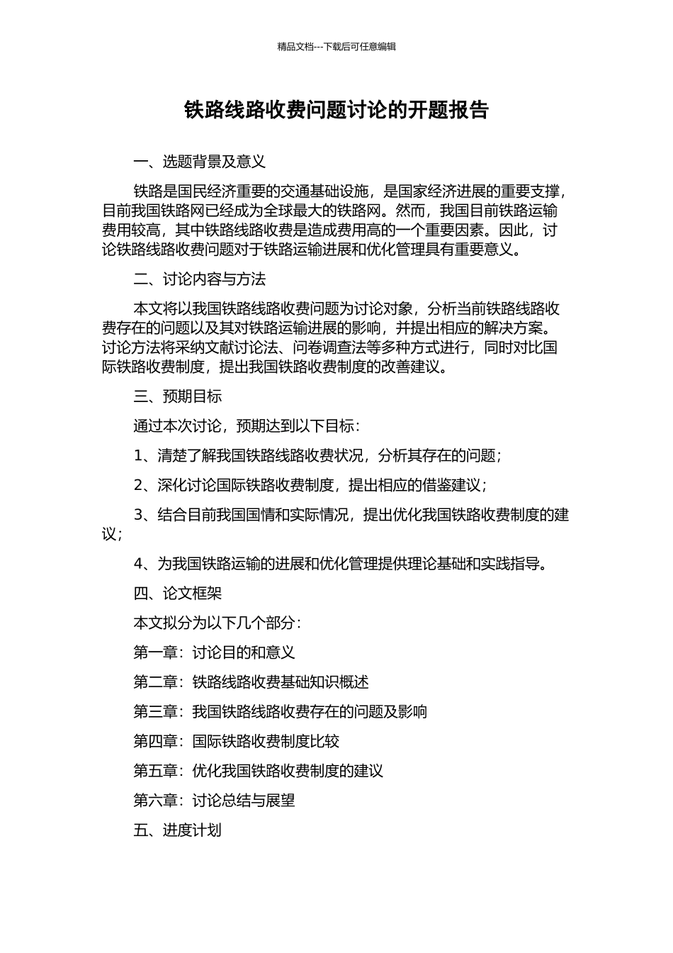 铁路线路收费问题研究的开题报告_第1页