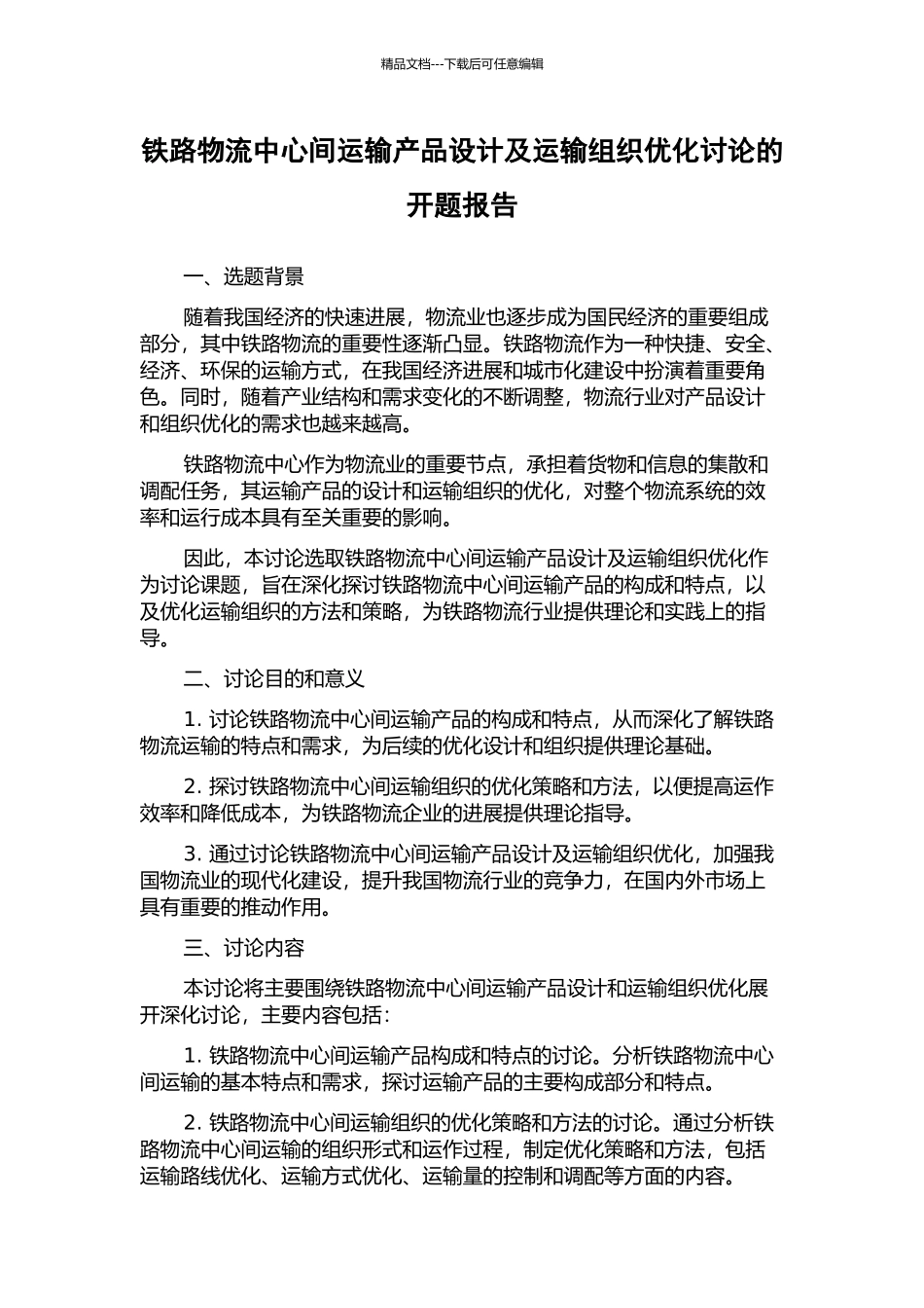 铁路物流中心间运输产品设计及运输组织优化研究的开题报告_第1页