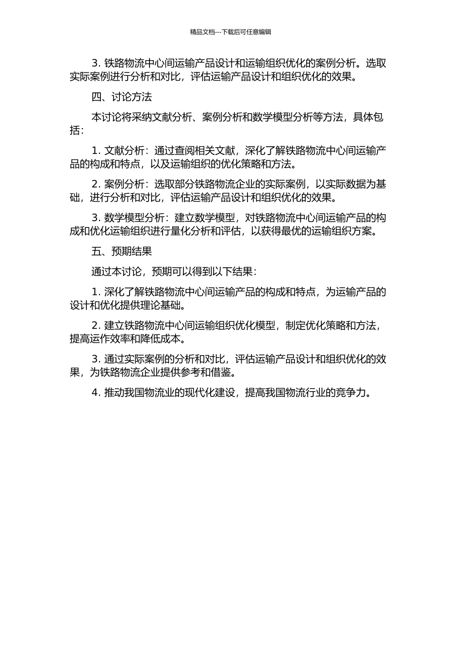铁路物流中心间运输产品设计及运输组织优化研究的开题报告_第2页