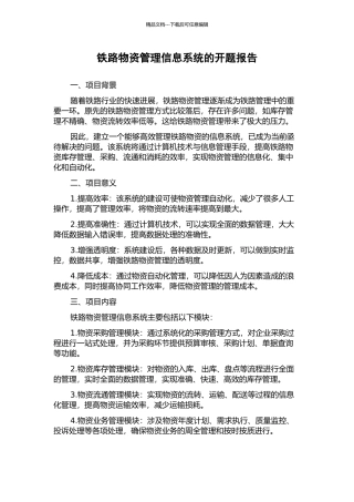 铁路物资管理信息系统的开题报告