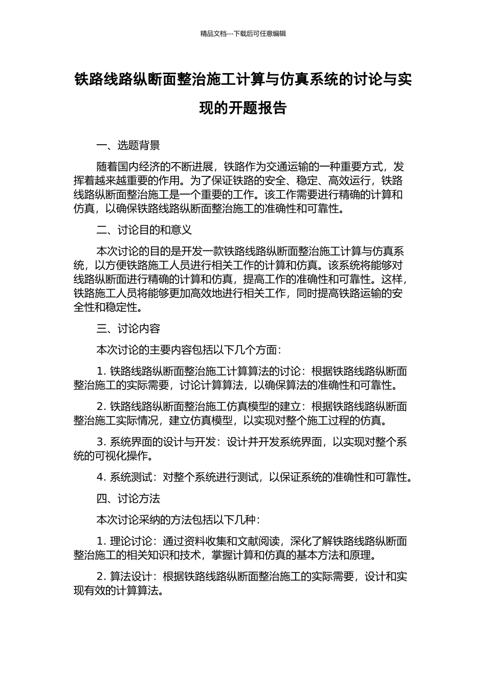 铁路线路纵断面整治施工计算与仿真系统的研究与实现的开题报告_第1页