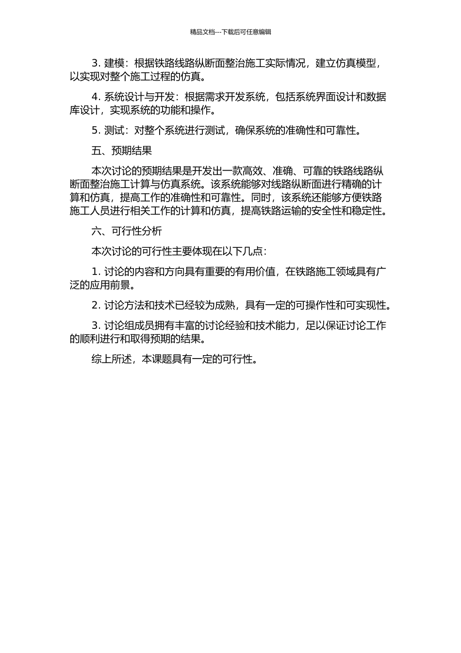 铁路线路纵断面整治施工计算与仿真系统的研究与实现的开题报告_第2页