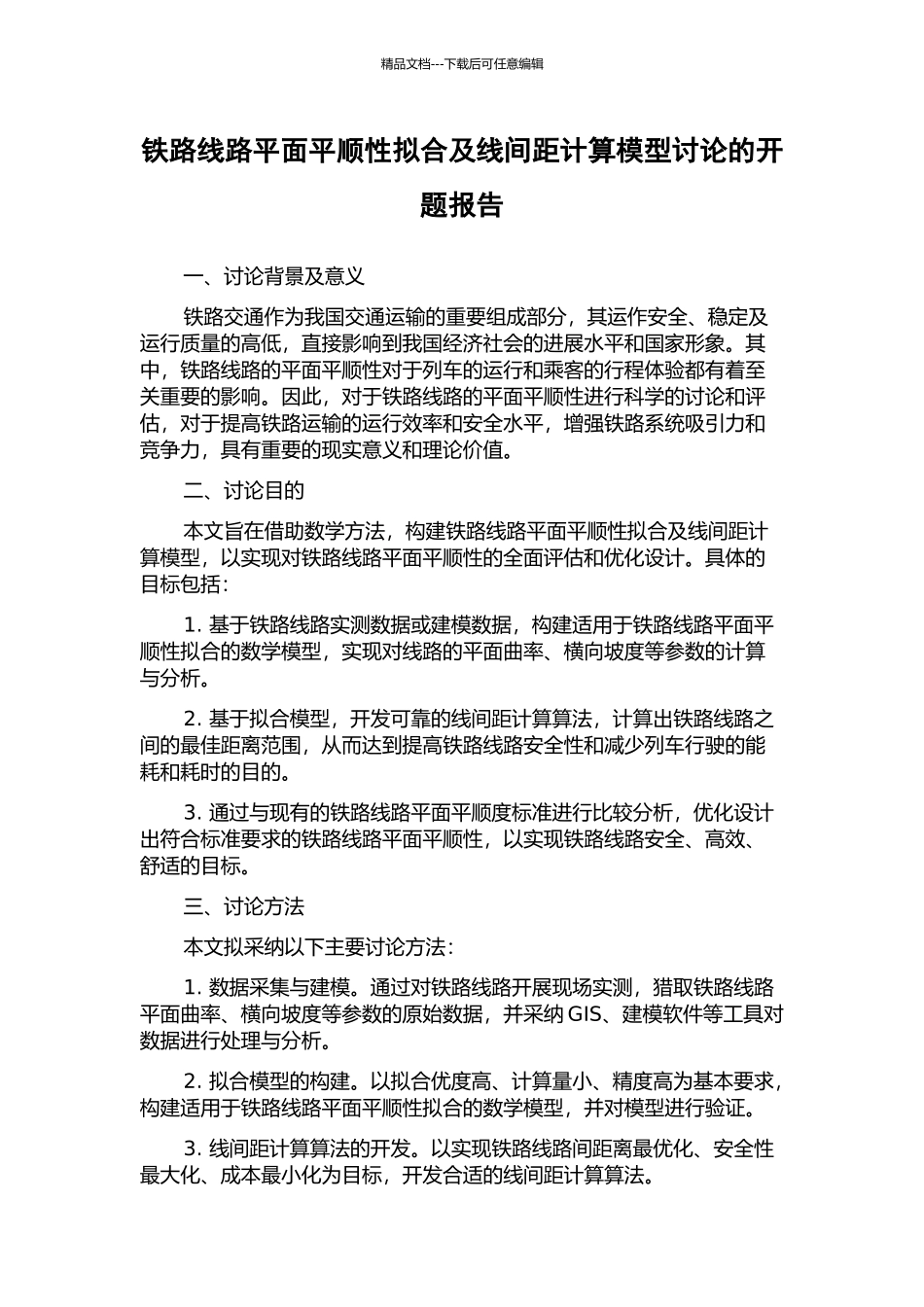 铁路线路平面平顺性拟合及线间距计算模型研究的开题报告_第1页
