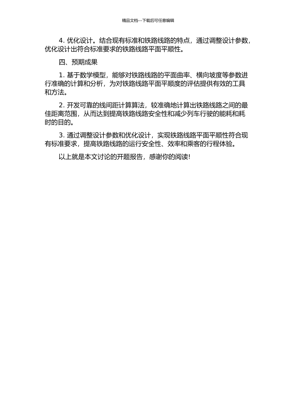 铁路线路平面平顺性拟合及线间距计算模型研究的开题报告_第2页