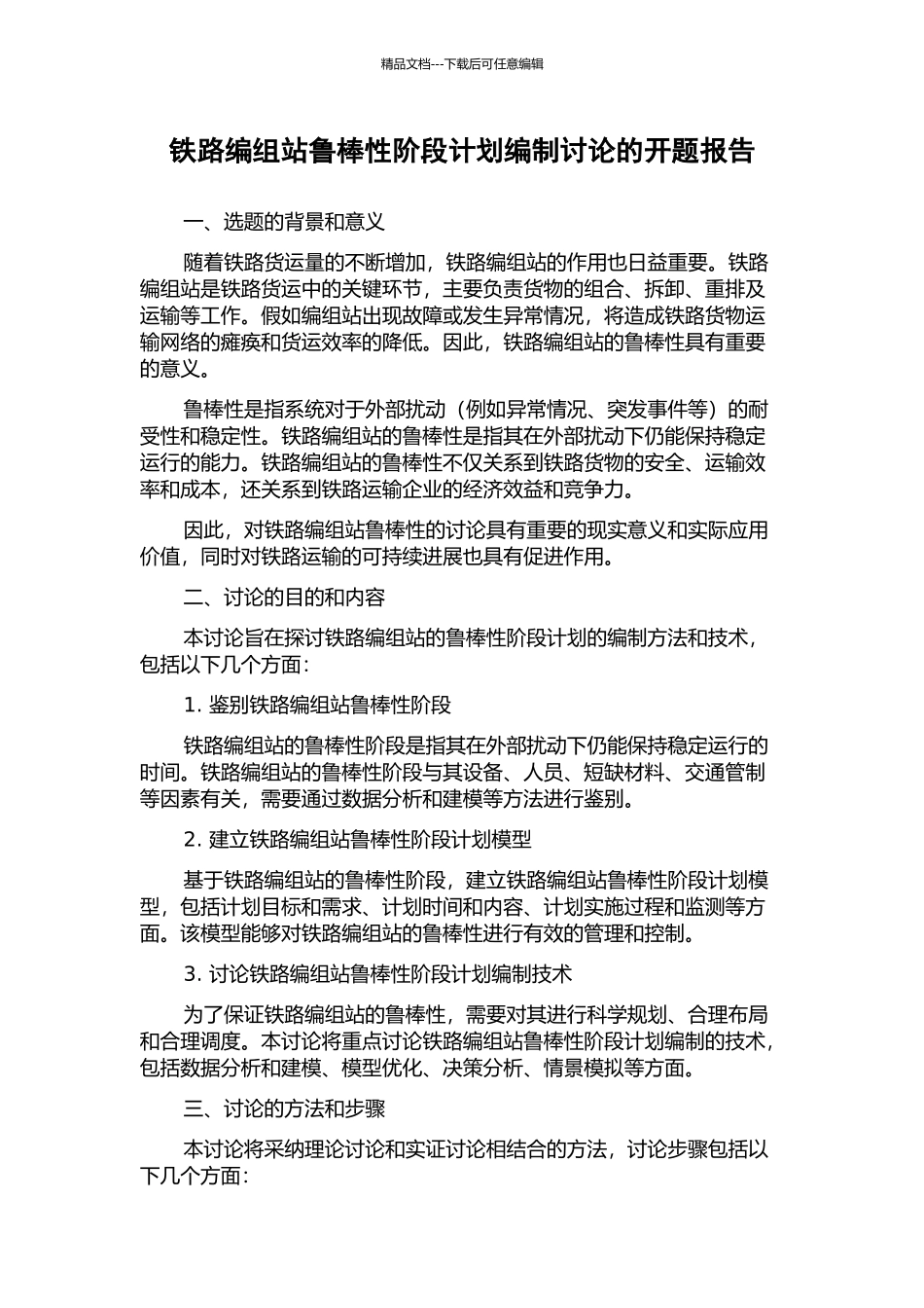 铁路编组站鲁棒性阶段计划编制研究的开题报告_第1页