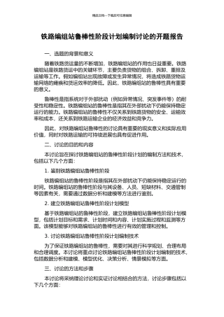 铁路编组站鲁棒性阶段计划编制研究的开题报告