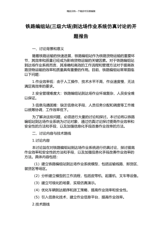 铁路编组站到达场作业系统仿真研究的开题报告