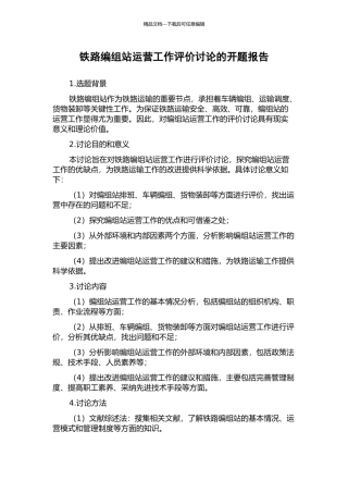 铁路编组站运营工作评价研究的开题报告