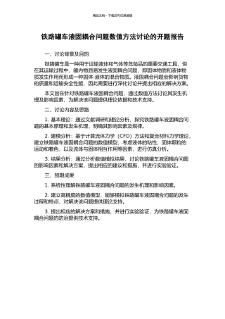 铁路罐车液固耦合问题数值方法研究的开题报告