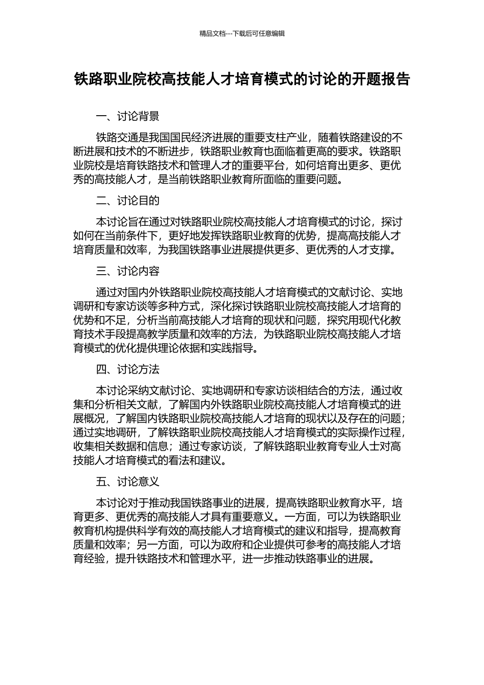 铁路职业院校高技能人才培养模式的研究的开题报告_第1页
