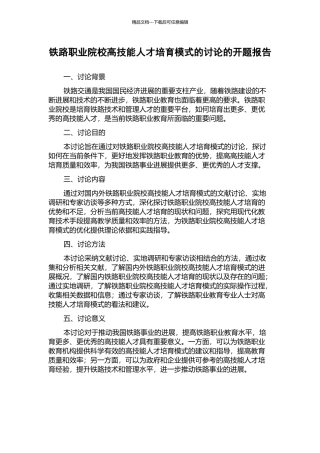铁路职业院校高技能人才培养模式的研究的开题报告