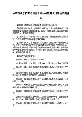 铁路职业学校客运服务专业的课程开发研究的开题报告