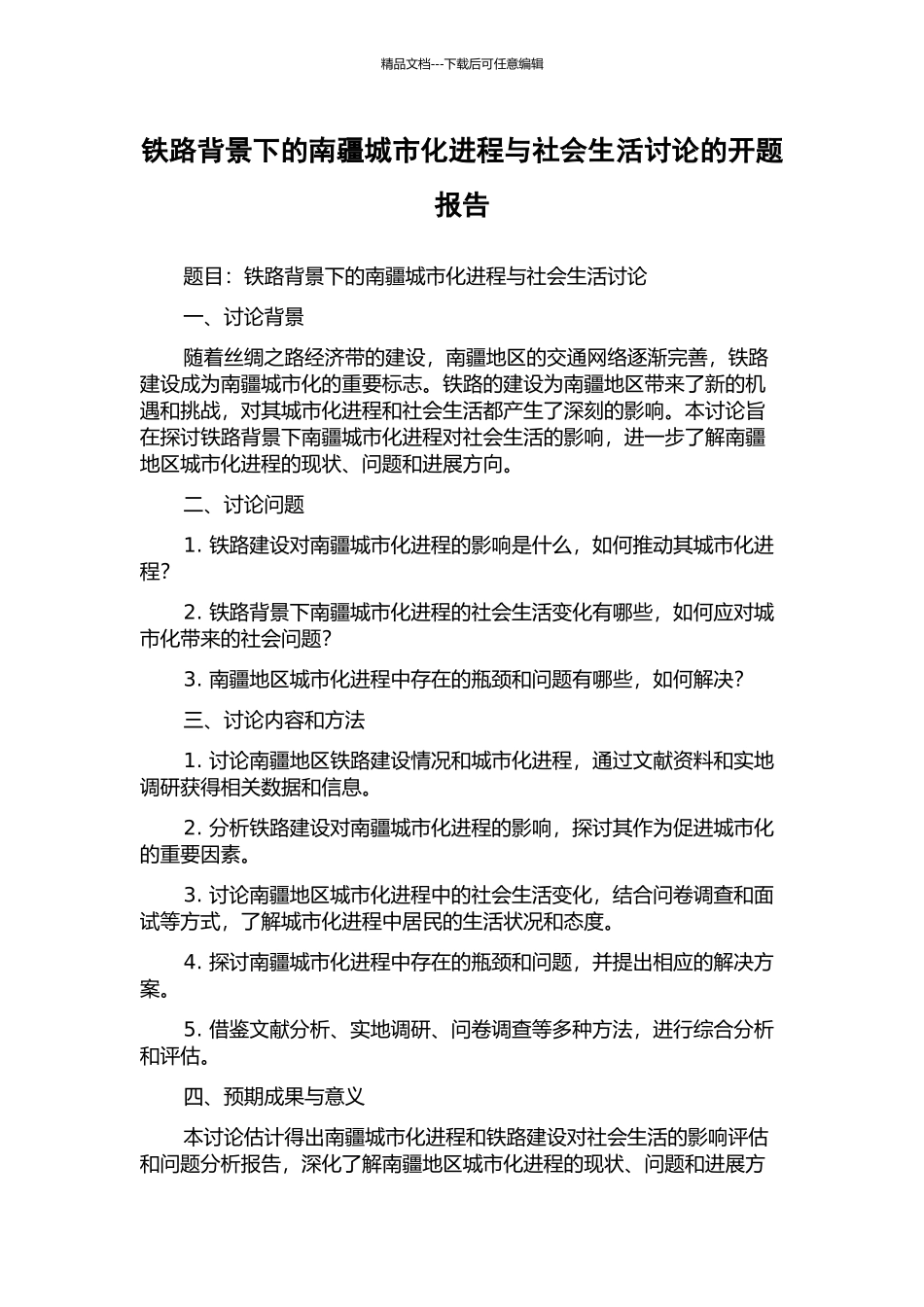 铁路背景下的南疆城市化进程与社会生活研究的开题报告_第1页