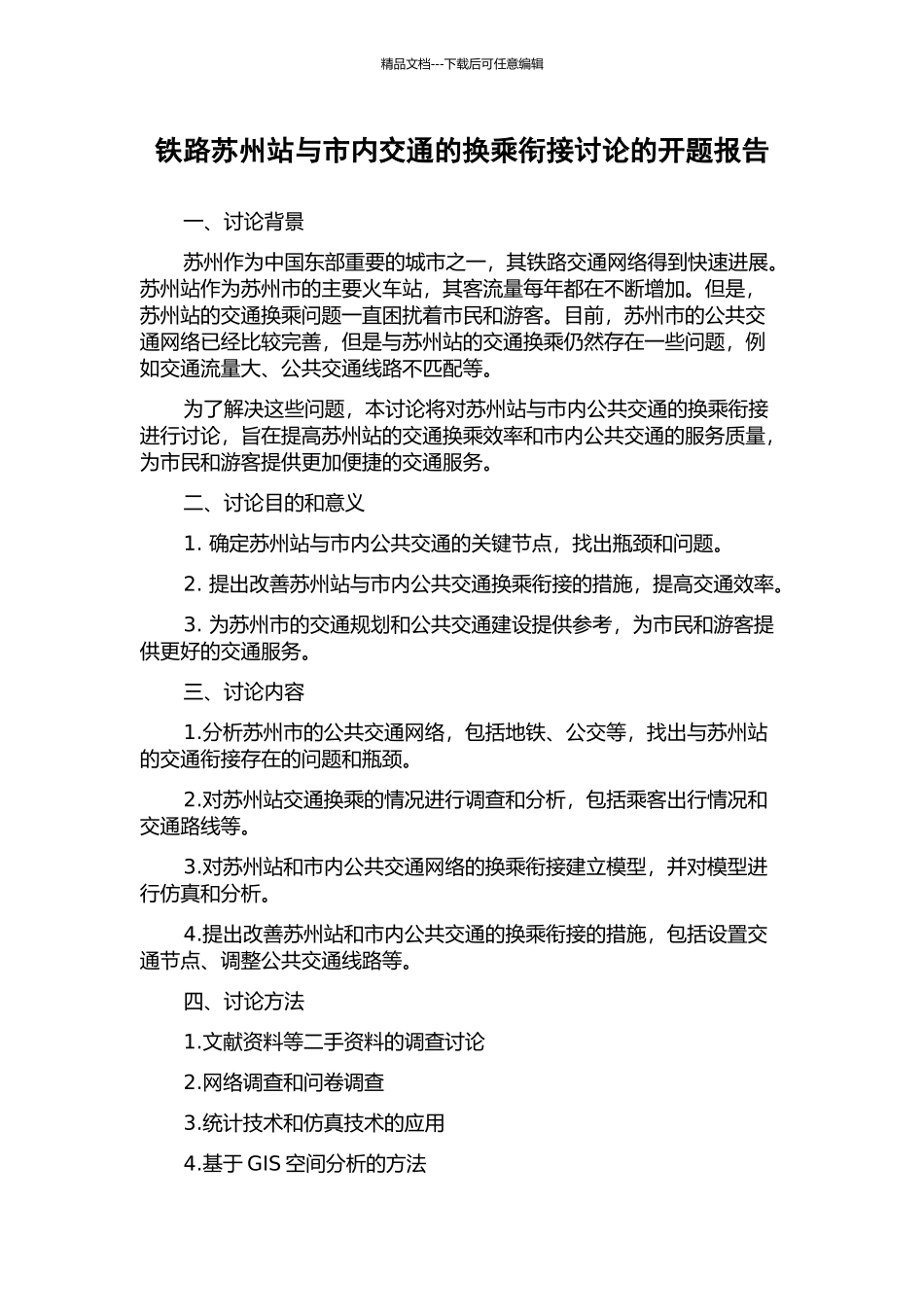 铁路苏州站与市内交通的换乘衔接研究的开题报告_第1页