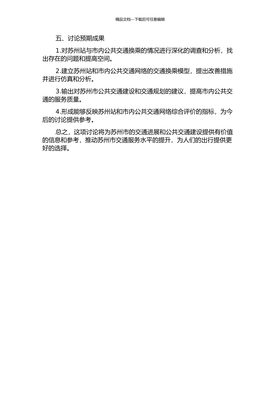 铁路苏州站与市内交通的换乘衔接研究的开题报告_第2页