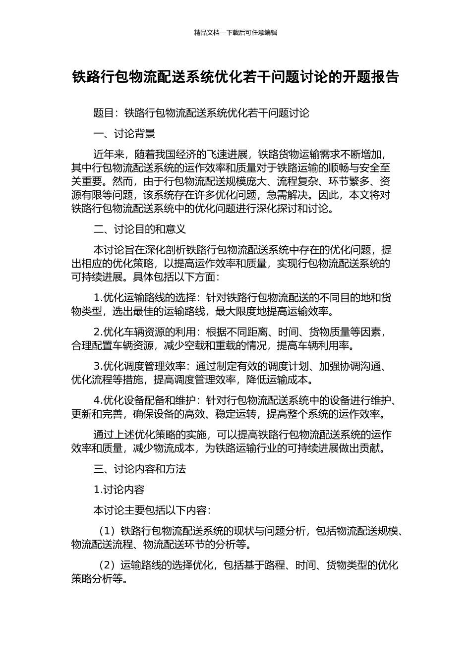 铁路行包物流配送系统优化若干问题研究的开题报告_第1页