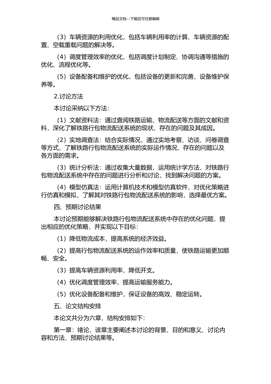 铁路行包物流配送系统优化若干问题研究的开题报告_第2页