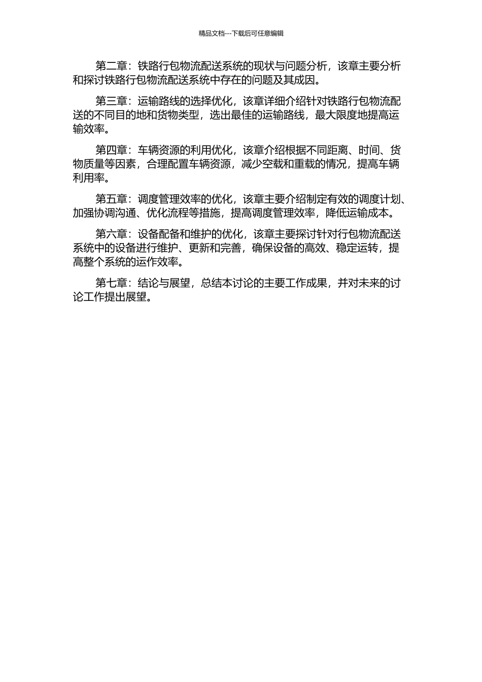 铁路行包物流配送系统优化若干问题研究的开题报告_第3页