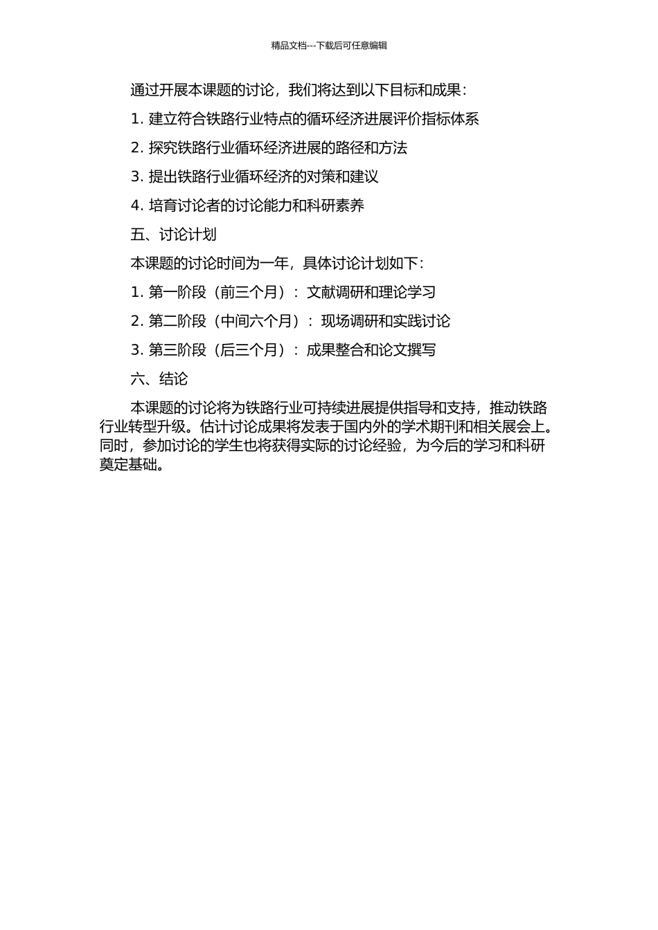 铁路行业循环经济发展评价与对策研究的开题报告_第2页