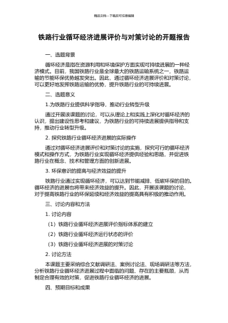 铁路行业循环经济发展评价与对策研究的开题报告