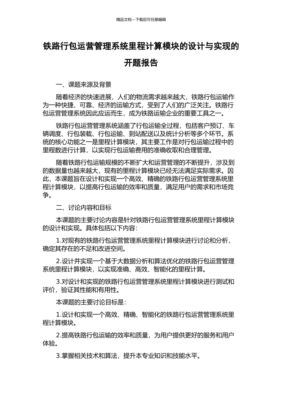 铁路行包运营管理系统里程计算模块的设计与实现的开题报告_第1页