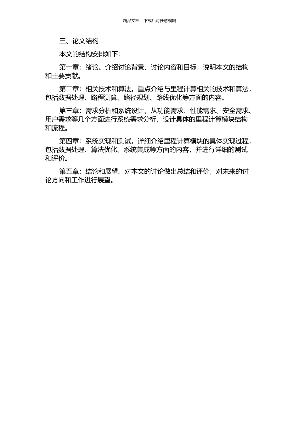 铁路行包运营管理系统里程计算模块的设计与实现的开题报告_第2页