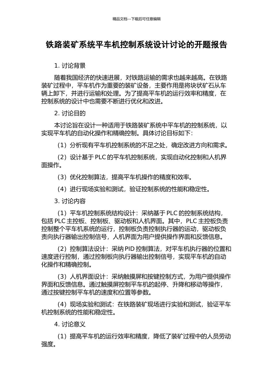 铁路装矿系统平车机控制系统设计研究的开题报告_第1页