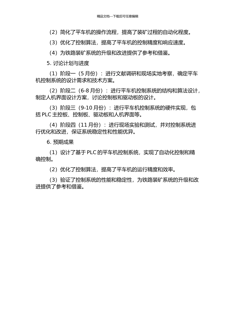 铁路装矿系统平车机控制系统设计研究的开题报告_第2页