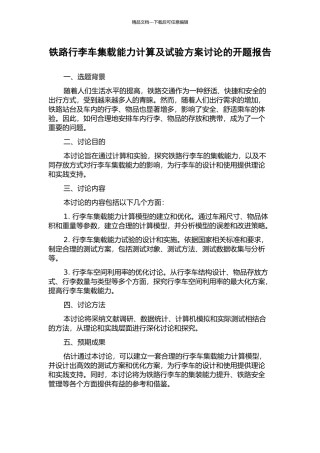 铁路行李车集载能力计算及试验方案研究的开题报告