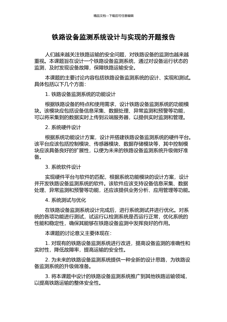 铁路设备监测系统设计与实现的开题报告_第1页
