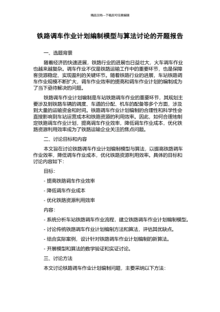 铁路调车作业计划编制模型与算法研究的开题报告