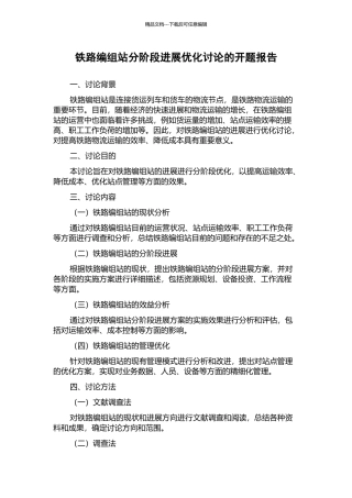 铁路编组站分阶段发展优化研究的开题报告