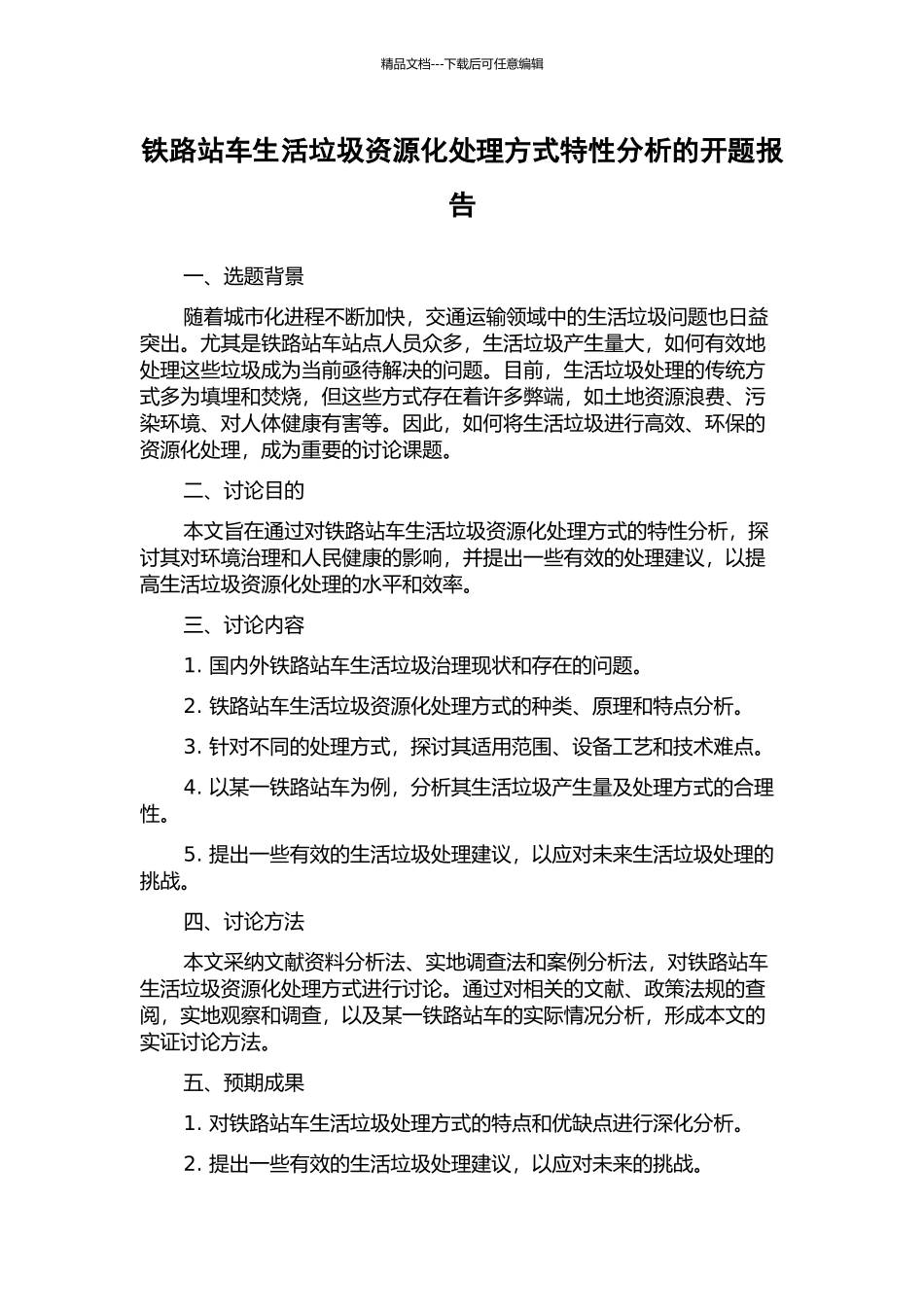 铁路站车生活垃圾资源化处理方式特性分析的开题报告_第1页