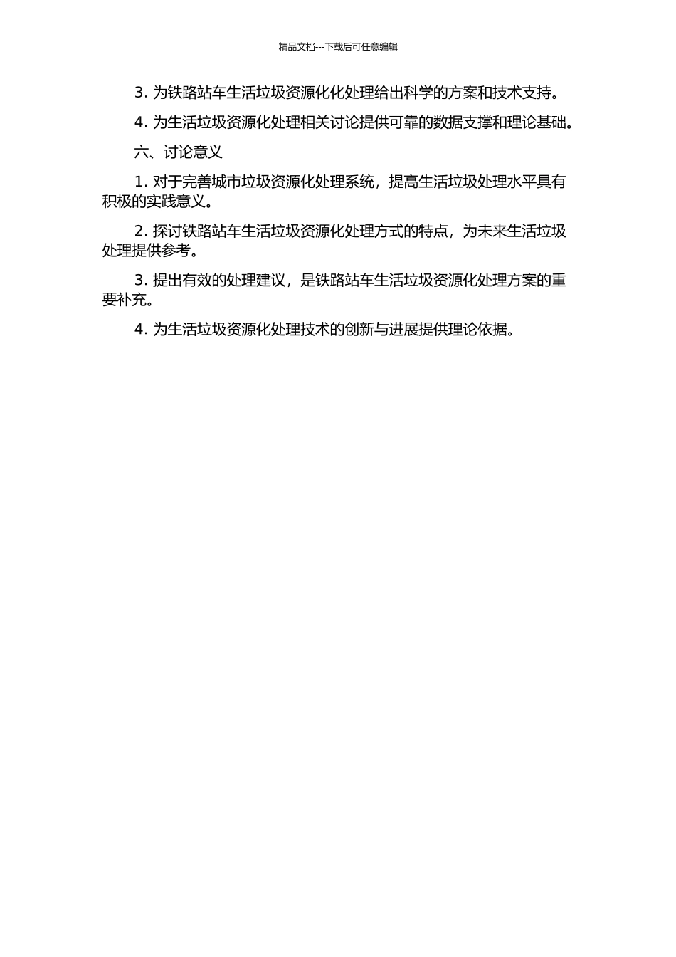 铁路站车生活垃圾资源化处理方式特性分析的开题报告_第2页