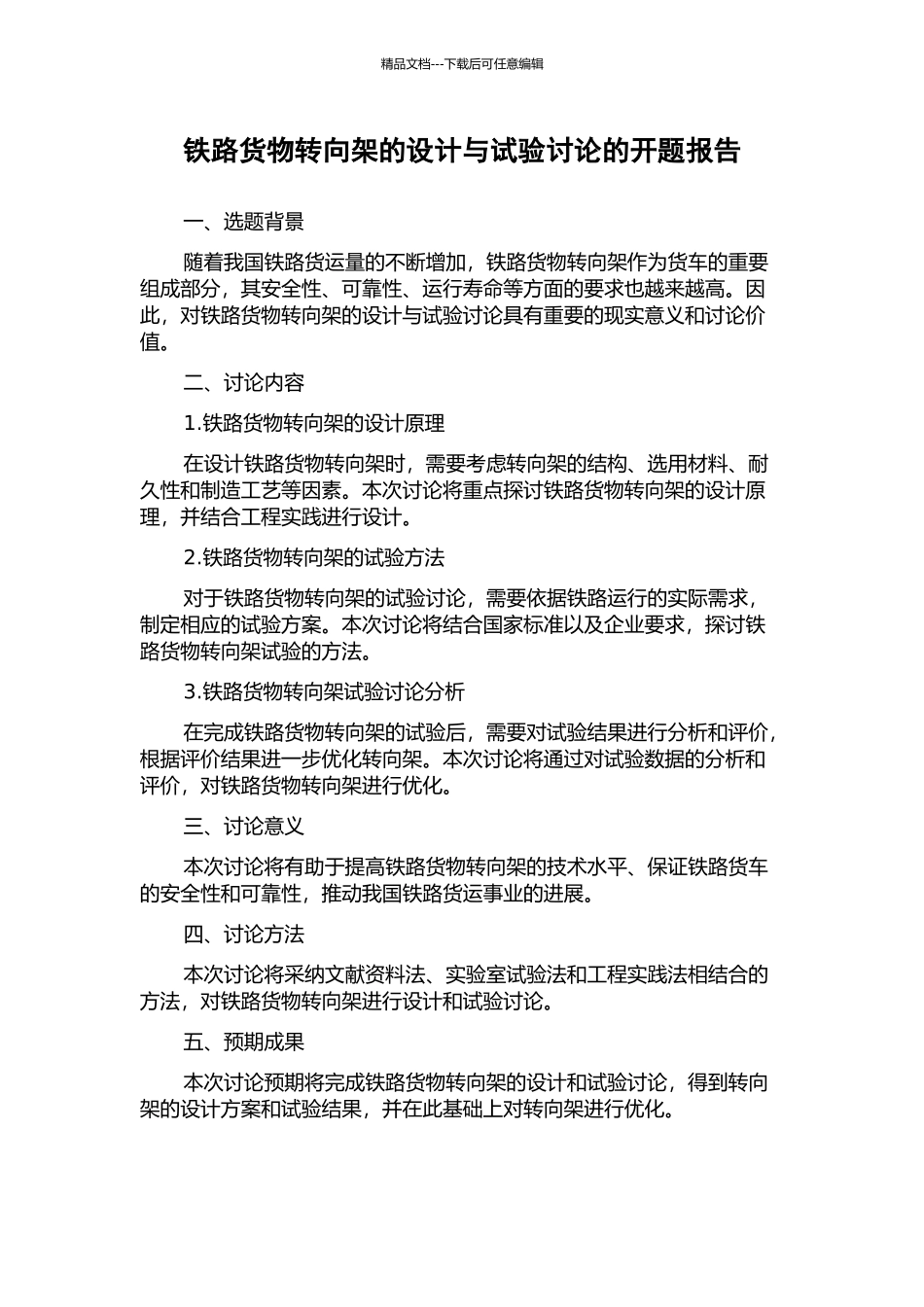 铁路货物转向架的设计与试验研究的开题报告_第1页