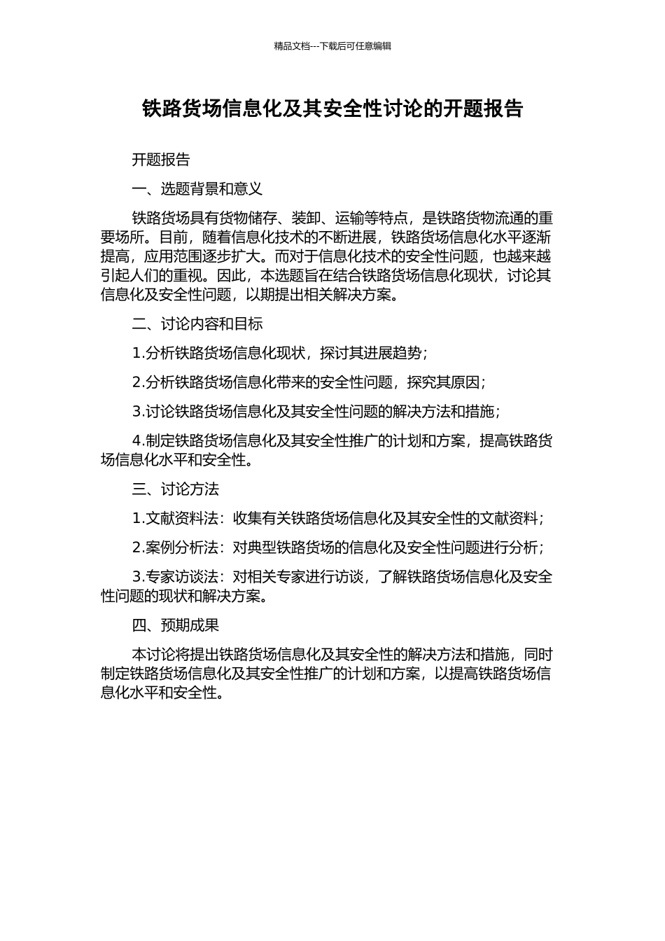铁路货场信息化及其安全性研究的开题报告_第1页
