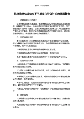 铁路线路轨道动态不平顺变化特征研究的开题报告