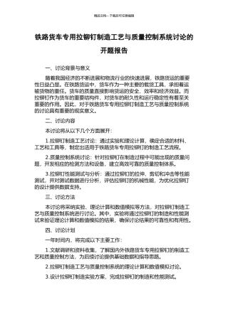 铁路货车专用拉铆钉制造工艺与质量控制系统研究的开题报告