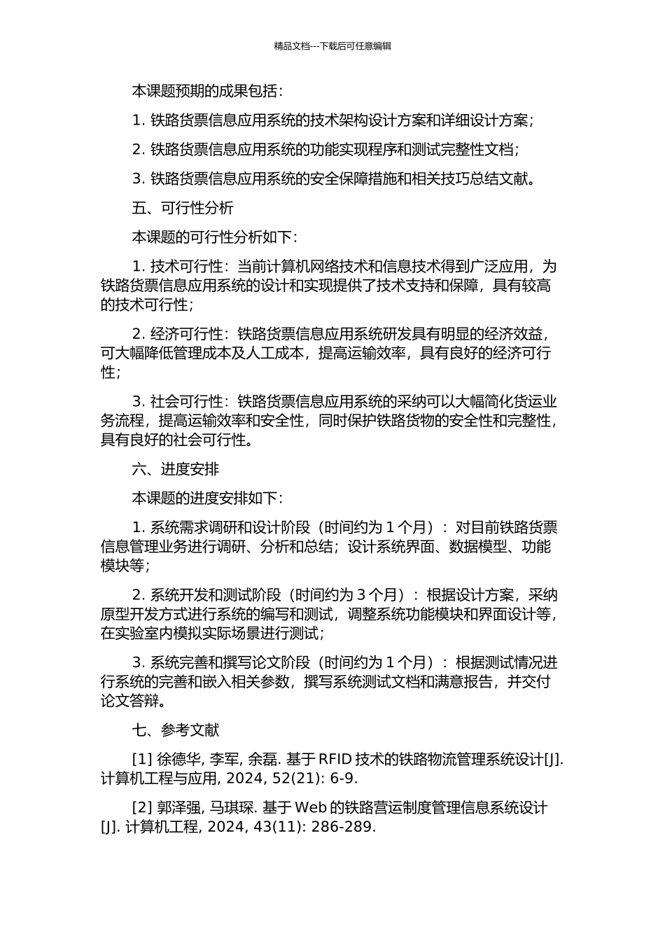 铁路货票信息应用系统设计与实现的开题报告_第2页