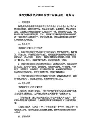 铁路货票信息应用系统设计与实现的开题报告