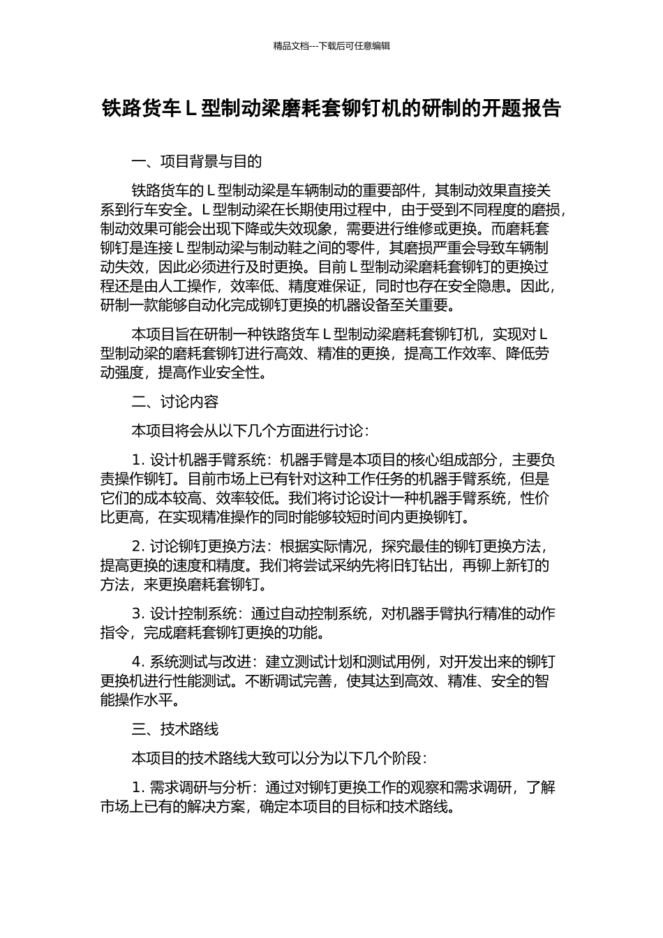 铁路货车L型制动梁磨耗套铆钉机的研制的开题报告_第1页