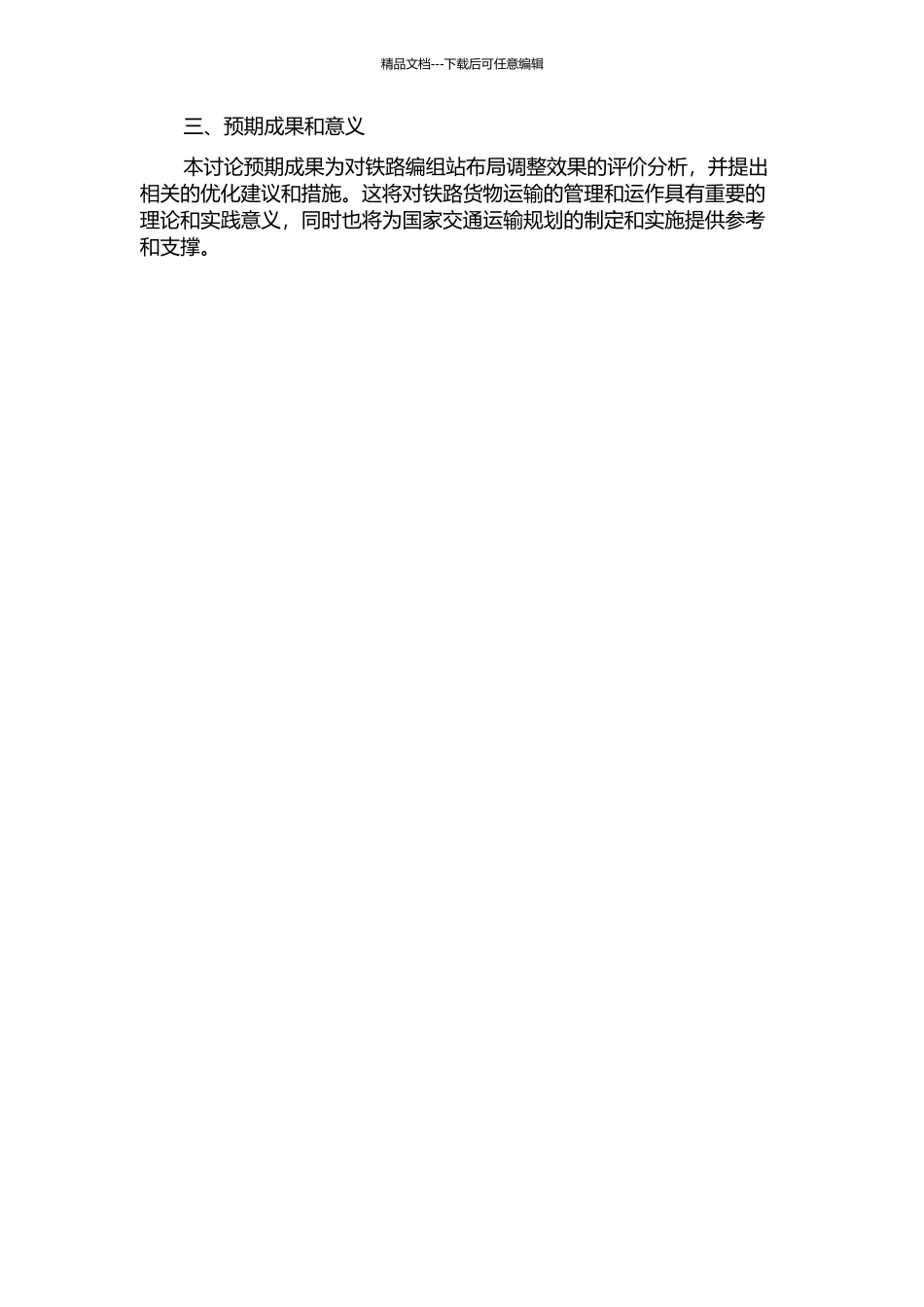 铁路编组站布局调整效果评价研究的开题报告_第2页