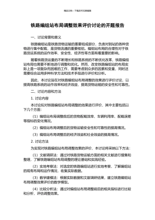 铁路编组站布局调整效果评价研究的开题报告