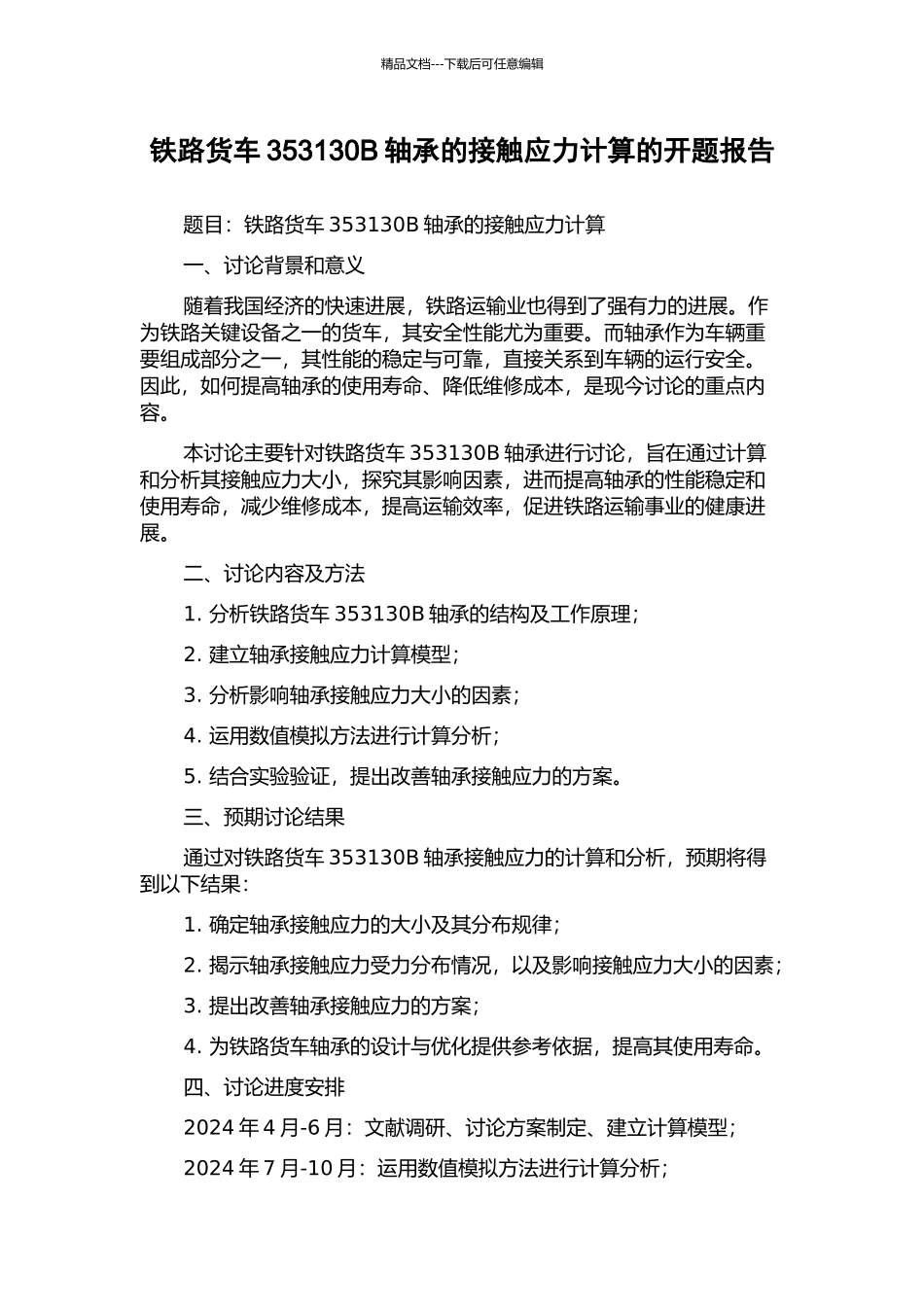 铁路货车353130B轴承的接触应力计算的开题报告_第1页