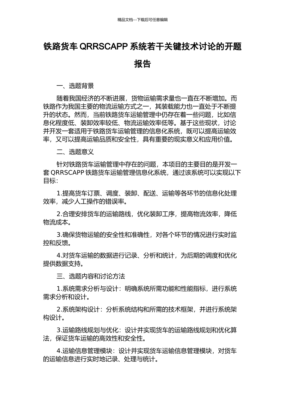 铁路货车QRRSCAPP系统若干关键技术研究的开题报告_第1页
