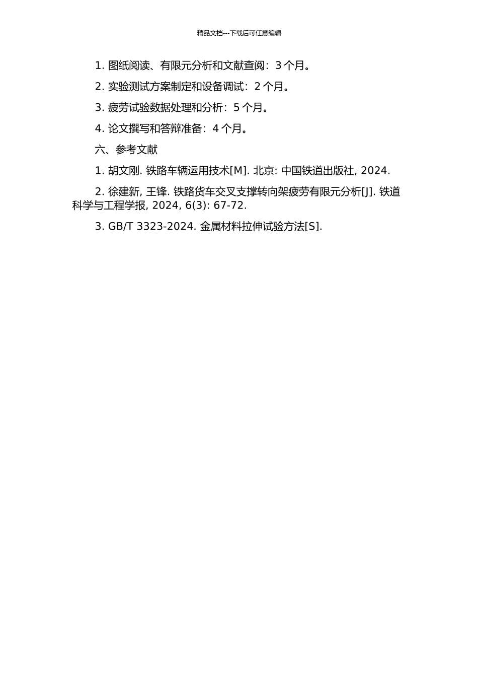 铁路货车交叉支撑转向架交叉支撑装置疲劳寿命研究的开题报告_第2页