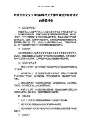 铁路货车交叉支撑转向架交叉支撑装置疲劳寿命研究的开题报告