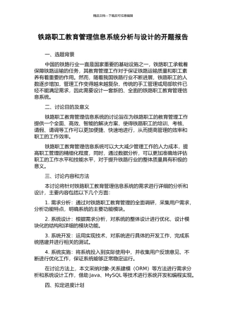 铁路职工教育管理信息系统分析与设计的开题报告