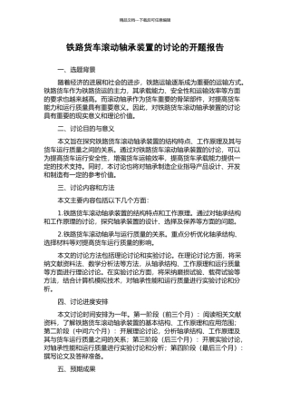 铁路货车滚动轴承装置的研究的开题报告